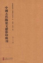 中国古代陶瓷文献影印辑刊 第17辑