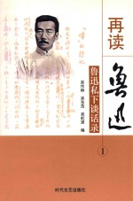 再读鲁迅 鲁迅私下谈话录 1