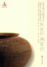 中华文脉 中国陶瓷艺术 陶瓷印模装饰
