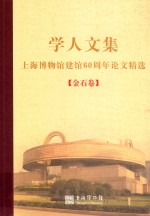 学人文集上海博物馆六十周年论文精选 金石卷