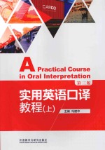实用英语口译教程 上 第3版