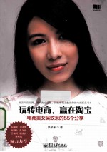 玩转电商,赢在淘宝 电商美女吴蚊米的55个分享