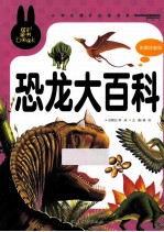 恐龙大百科 彩图注音版