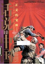 话说中国 正义的觉醒 1929年至1937年的中国故事 上