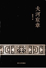 大河宸章
