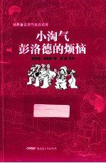 世界著名淘气包总动员 小淘气彭洛德的烦恼