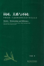认同,关系与不同 中缅边境一个孟高棉语群有关茶叶的社会生活