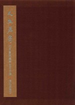 人生若寄 北京画院藏齐白石手稿 信札其其他