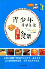 家庭百科 青少年科学保健滋补食谱 双色版