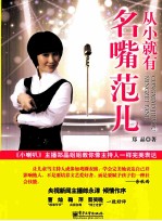 从小就有名嘴范儿