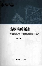 出版商的诞生 不确定性与18世纪英国图书生产