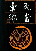 瓦当汇编