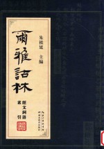 尔雅诂林 经文词语索引