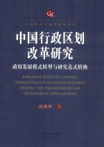 中国行政区划改革研究 政府发展模式转型与研究范式转换