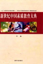 新世纪中国素质教育大典 中