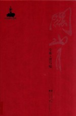 关山月全集 速写编