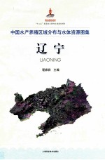 中国水产养殖区域分布与水体资源图集 辽宁
