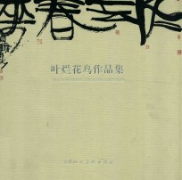 冬去春来 叶烂花鸟作品集