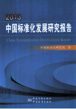 2013中国标准化发展研究报告