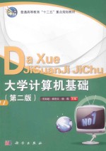 大学计算机基础 第2版