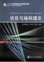 信息与编码理论