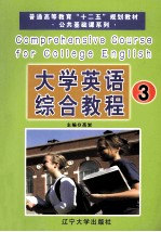大学英语综合教程 3