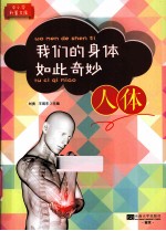 我们的身体如此奇妙 人体