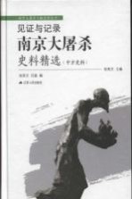 见证与记录 南京大屠杀史料精选 中方史料