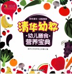 《清华幼教幼儿膳食营养宝典》