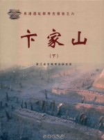 卞家山 下