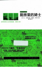 厨房里的骑士 经典插图版