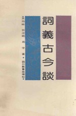 词义古今谈
