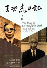 王世杰日记 下