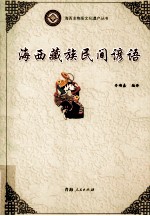 海西藏族民间谚语
