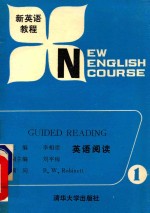 英语阅读 第1册 新英语教程