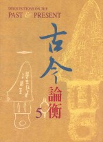 古今论衡 5