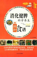 家庭百科 消化健脾科学养生滋补食谱 双色版