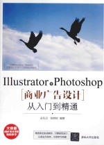 Illustrator+Photoshop商业广告设计从入门到精通