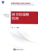 图书馆战略管理