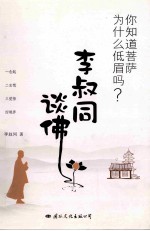 你知道菩萨为什么低眉吗？ 李叔同谈佛