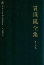 袁世凯全集 第23卷