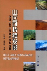 山区可持续发展 河北太行山区域研究与实践