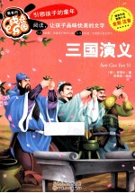 三国演义 全彩注音