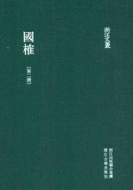 浙江文丛 国榷 第2册 卷1-3