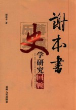 谢本书史学研究回顾 尊重历史