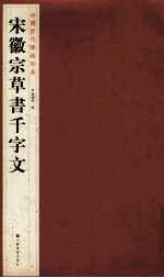 宋徽宗草书千字文