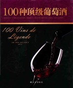 100种顶级葡萄酒