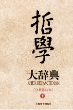 哲学大辞典 分类修订本 下