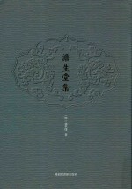 澹生堂集 2