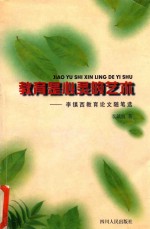 教育是心灵的艺术 李镇西教育论文随笔选